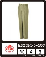 【RED KAP】レッドキャップ　8.0oz プレストワークパンツ