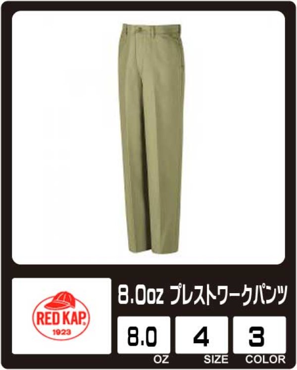 画像1: 【RED KAP】レッドキャップ　8.0oz プレストワークパンツ