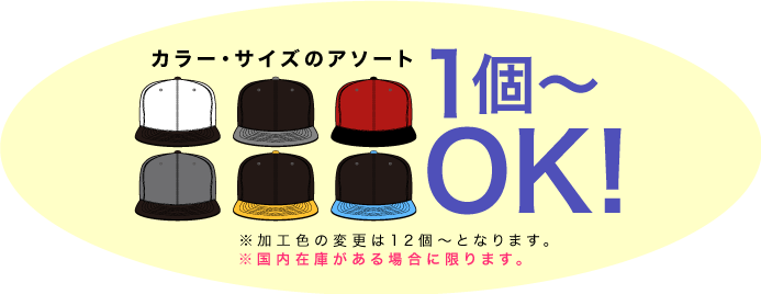 カラー・サイズアソート1個〜OK