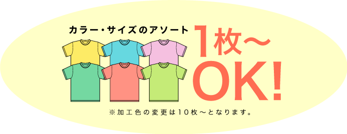 カラー・サイズアソート1枚〜OK