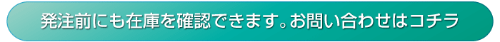 在庫確認の問い合わせ