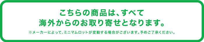 海外からお取り寄せの場合について