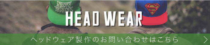 ヘッドウェア製作のお問い合わせはこちら