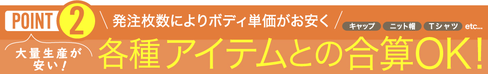 オリジナルキャップの各種アイテム合算OK