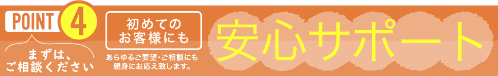 初めてのお客様にも安心サポート