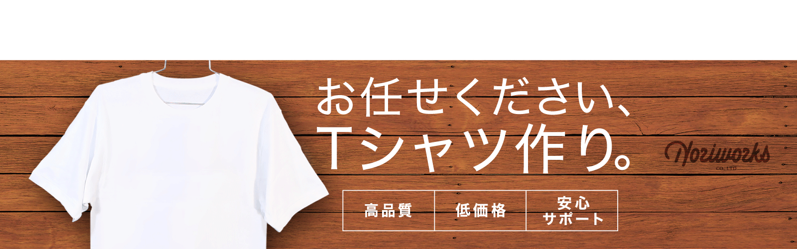 お任せください、Tシャツ作り