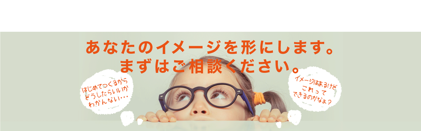 あなたのイメージを形にします