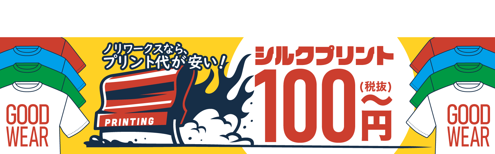 シルクプリント100円～