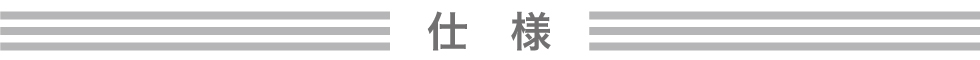 仕様について