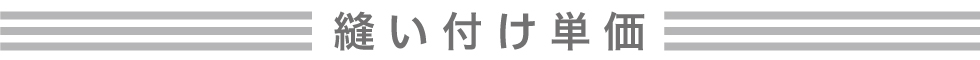 縫い付け単価