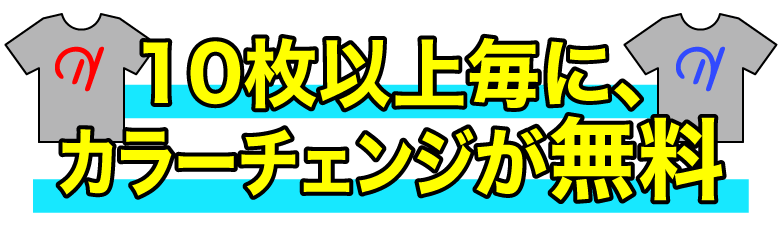 10枚以上毎でカラーチェンジが無料