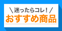 おすすめ商品