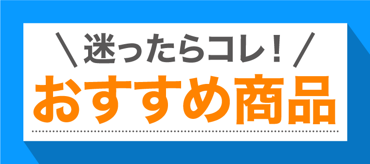 おすすめ商品