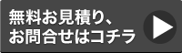 無料お見積りはこちら