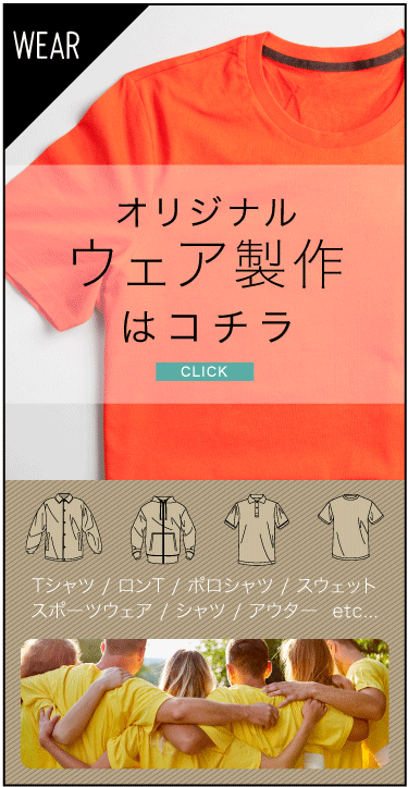 オリジナルウェア製作はこちら