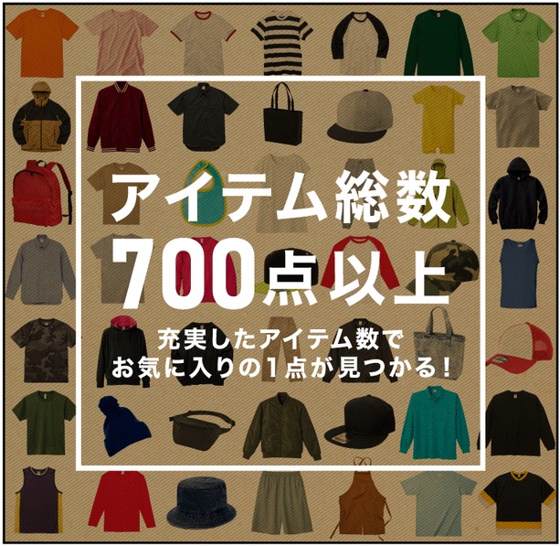 アイテム総数700点以上