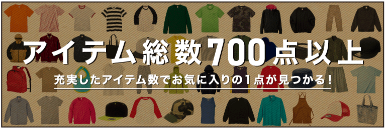 アイテム総数500点以上