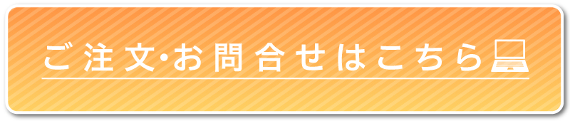 ご注文・お問合せはこちら