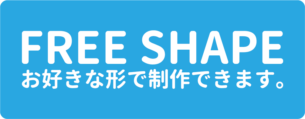 自由変形対応できます