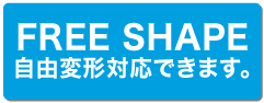 自由変形対応できます