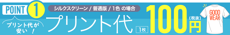 オリジナルTシャツ　ウェア　プリント代が安い