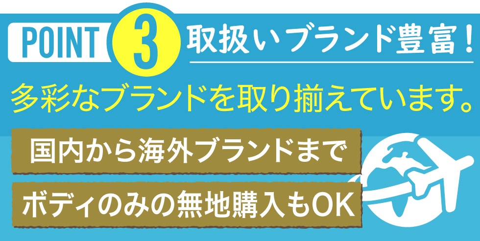 多彩なブランドを取り揃えています