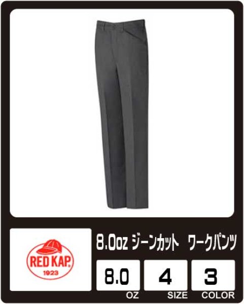 画像1: 【RED KAP】レッドキャップ　8.0oz  ジーンカット ワークパンツ (1)