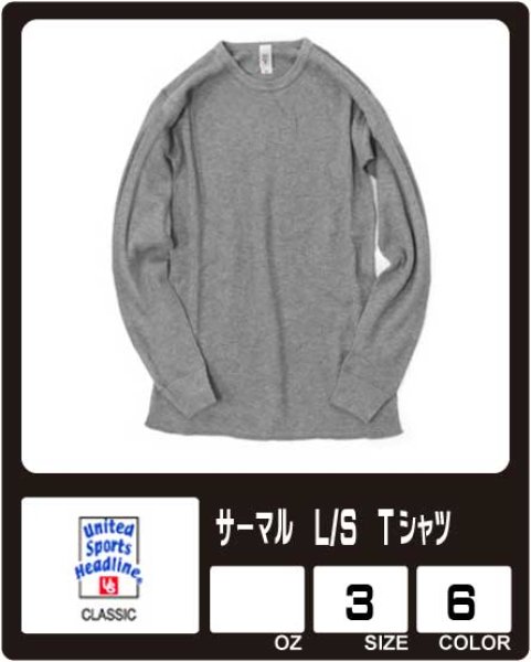 画像1: 【United Sports】ユナイテッドスポーツ　サーマルL/S Tシャツ (1)