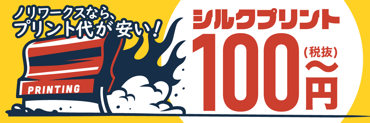 シルクプリント100円～
